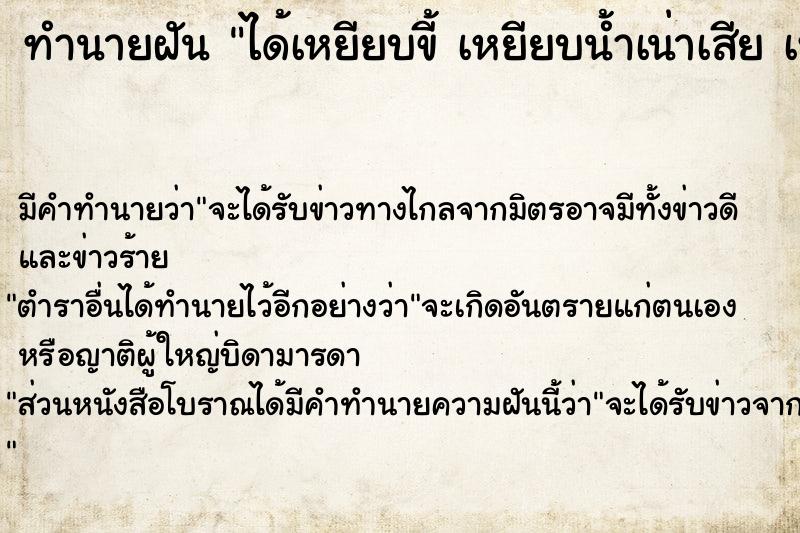 ทำนายฝัน ได้เหยียบขี้ เหยียบน้ำเน่าเสีย เหยียบของเหม็น